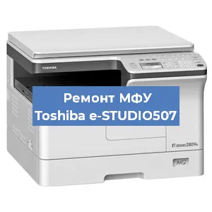 Замена ролика захвата на МФУ Toshiba e-STUDIO507 в Белгороде